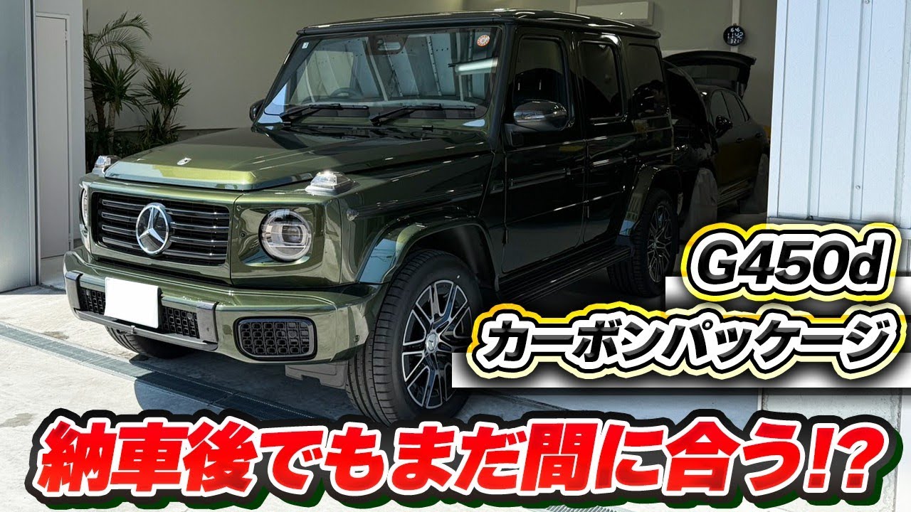 G450dをカーボンパッケージ仕様にカスタム【品質の動画 part5】