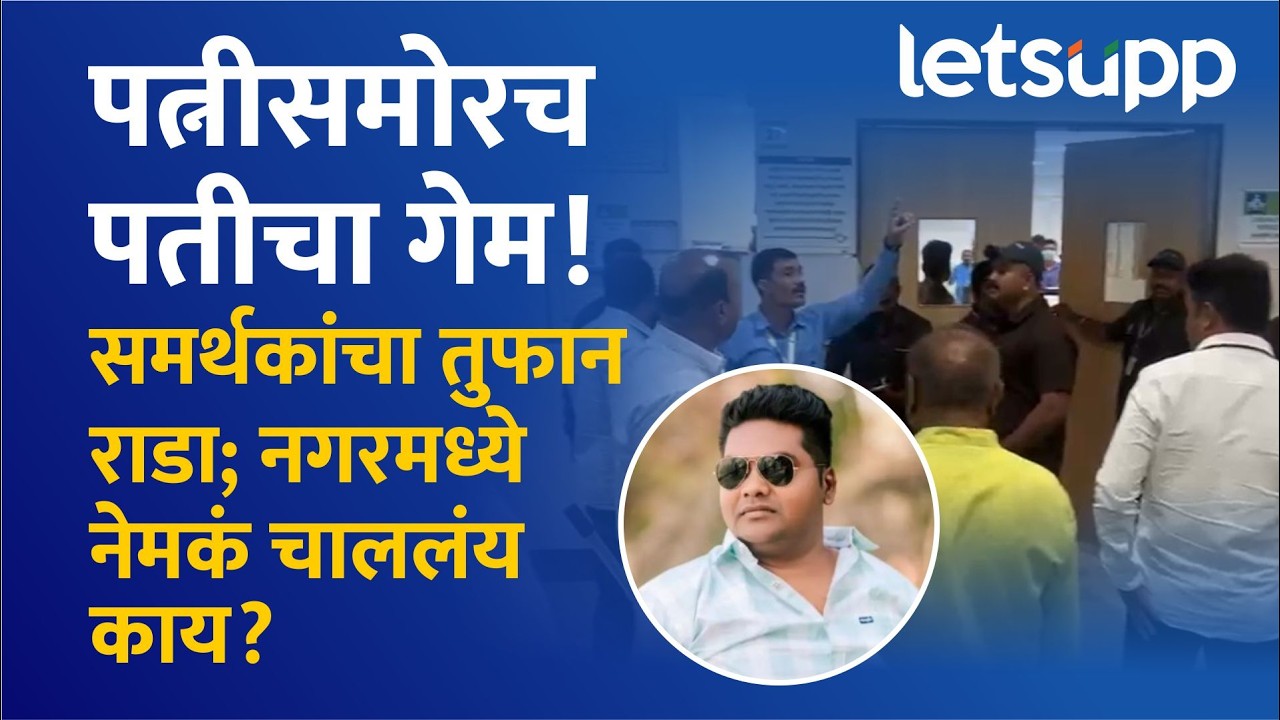 Ghodegaon Firing News : दोन गट, एक रुग्णालय आणि रक्ताचा खेळ! | LetsUpp Marathi