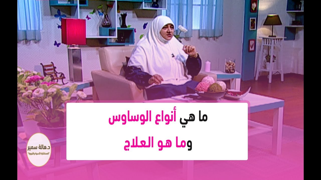 ما هي أنواع الوساوس وما هو العلاج.. تعرف عليها مع د. هالة سمير