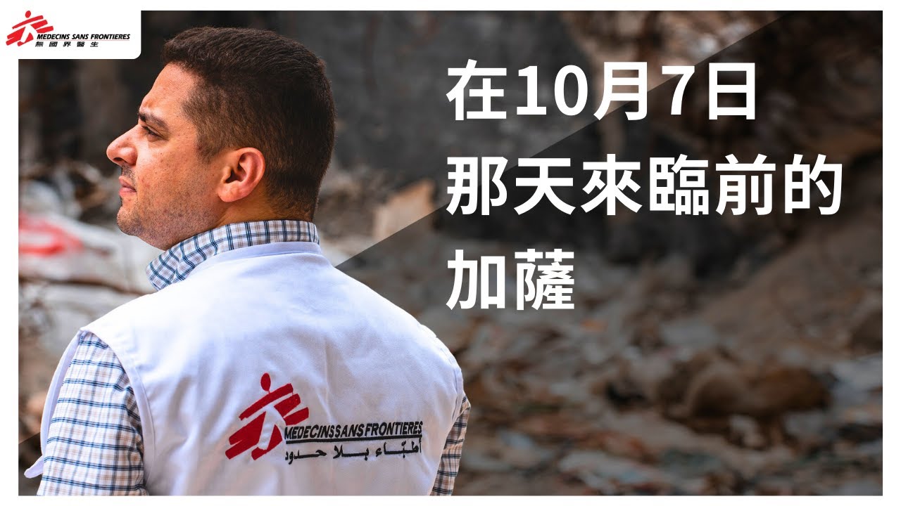 在10月7日那天來臨前的加薩｜無國界醫生（台灣）