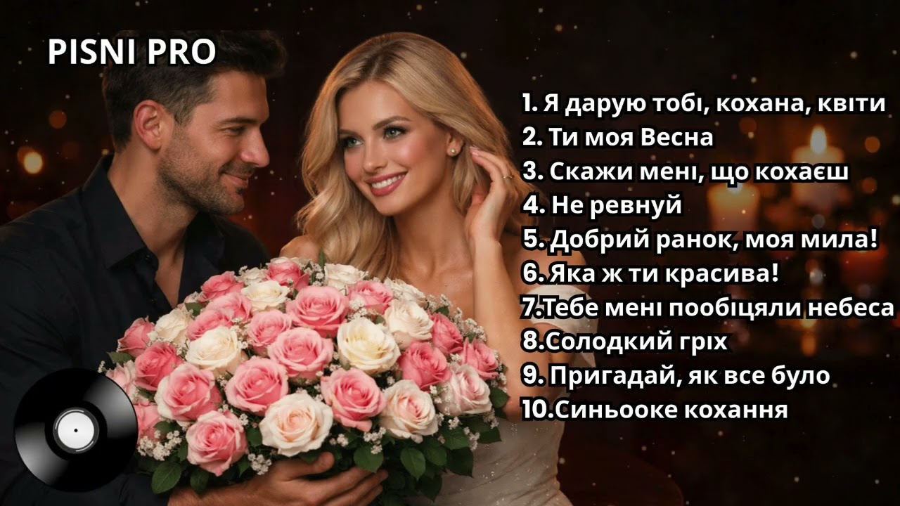 ТОП ПІДБІРКА ДЛЯ ДУШІ — пісні про кохання