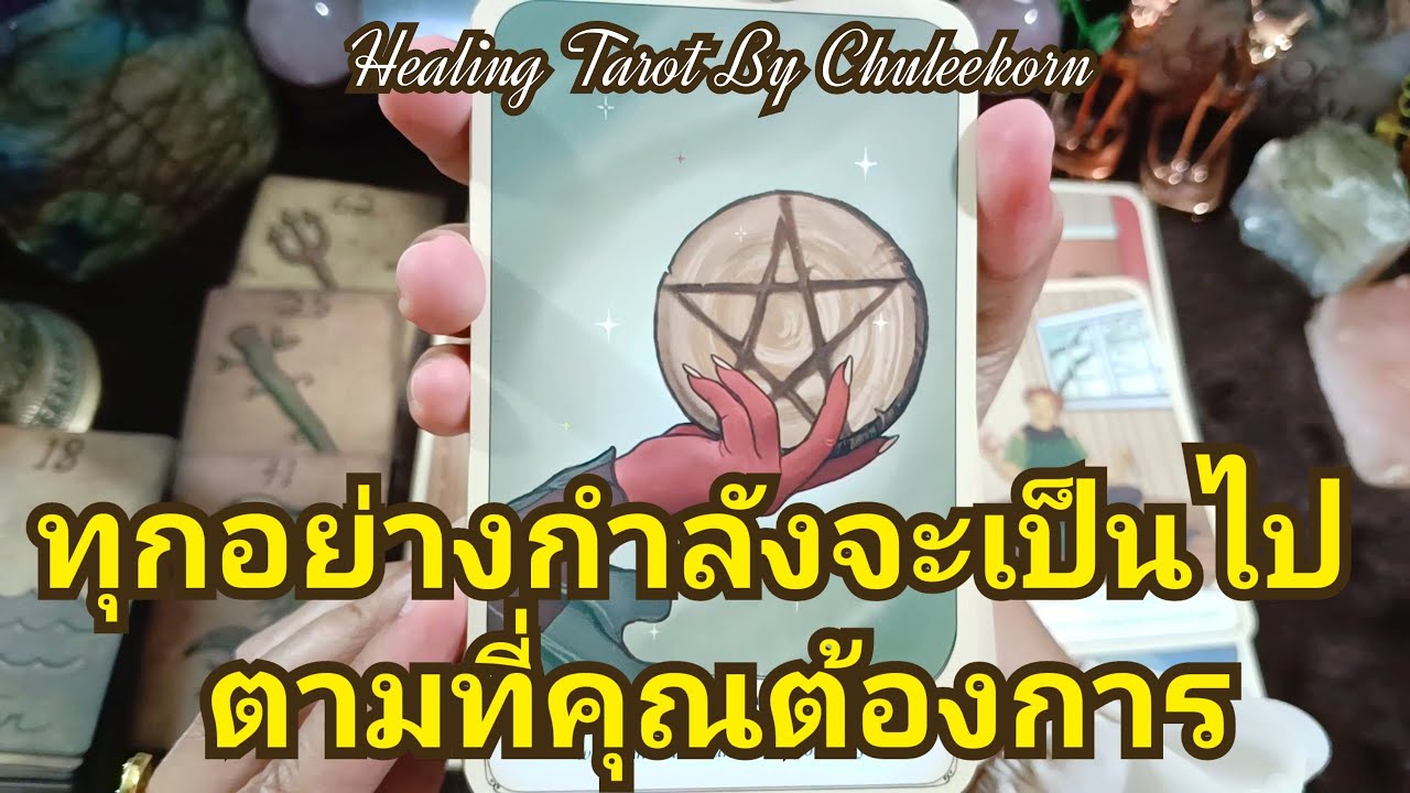 🔮✨ทุกอย่างกำลังจะเป็นไปตามที่คุณต้องการ✨🌈#ดูดวงไพ่ยิปซี #ไพ่ทาโรต์ #ไพ่ยิปซี #ดูดวงไพ่ทาโรต์