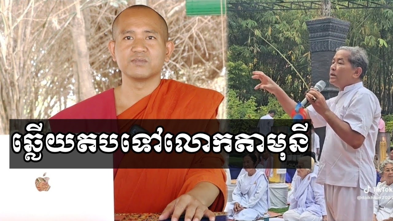 ឆ្លើយតបទៅលោកតាមុនី រឿងមនុស្សស្លាប់ទៅហើយ មានវិញ្ញាណអន្ទោលទៅកើតទៀត