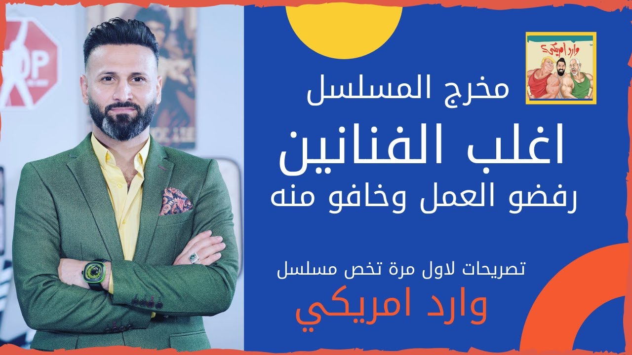 مسلسل وارد امريكي والهدف من صناعة هكذا اعمال مع مخرج العمل عصام الشمري