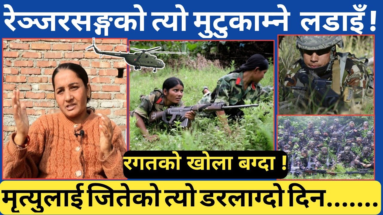 सेनाको रेञ्जर फौजसङ्गको त्यो दिन...एक साहसी नेपाली चेलीका ति संघर्षमय दिनहरू ।