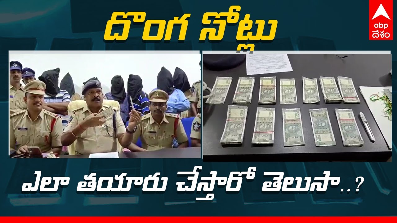 Fake Currency Notes Gang Arrested in Nellore: 1.47 లక్షల రూపాయల దొంగ నోట్లు స్వాధీనం | ABP Desam