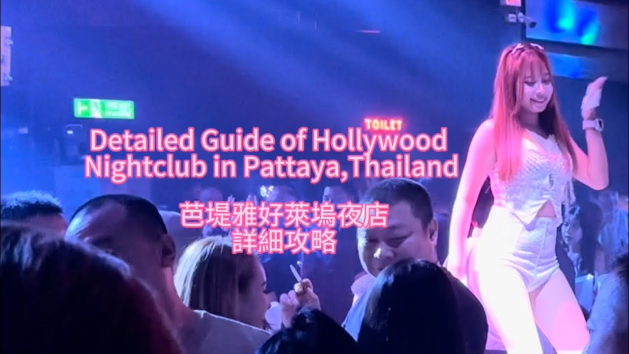 Detailed Guide of Hollywood Nightclub in Pattaya,Thailand.芭堤雅好萊塢夜店詳細攻略#thailand #pattaya #city