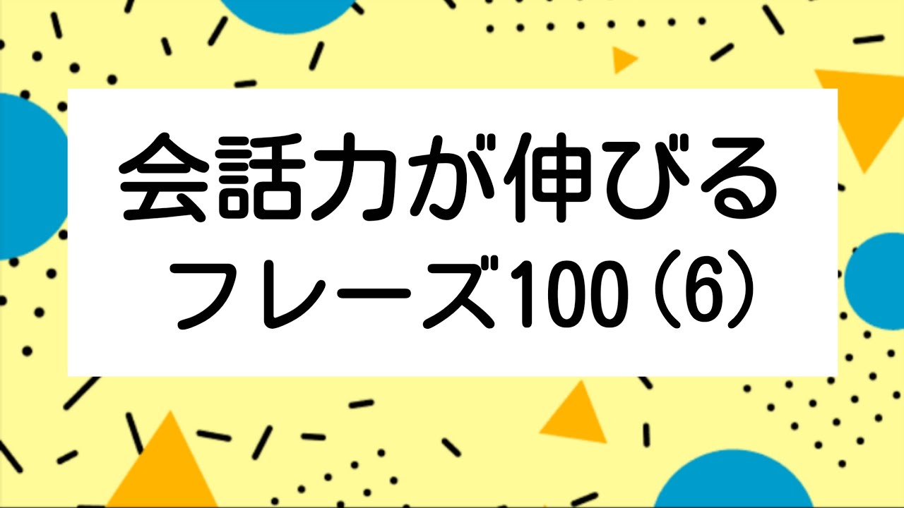 [耳から覚える韓国語]会話力が伸びるフレーズ100(ハングル検定5級レベルのまとめ⑥)