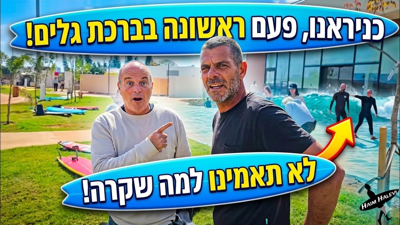 הגענו החיפאים ל SRF Park TLV  עם צ׳אַנקי &  מאַנקּי  WAVE GARDEN ISRAEL