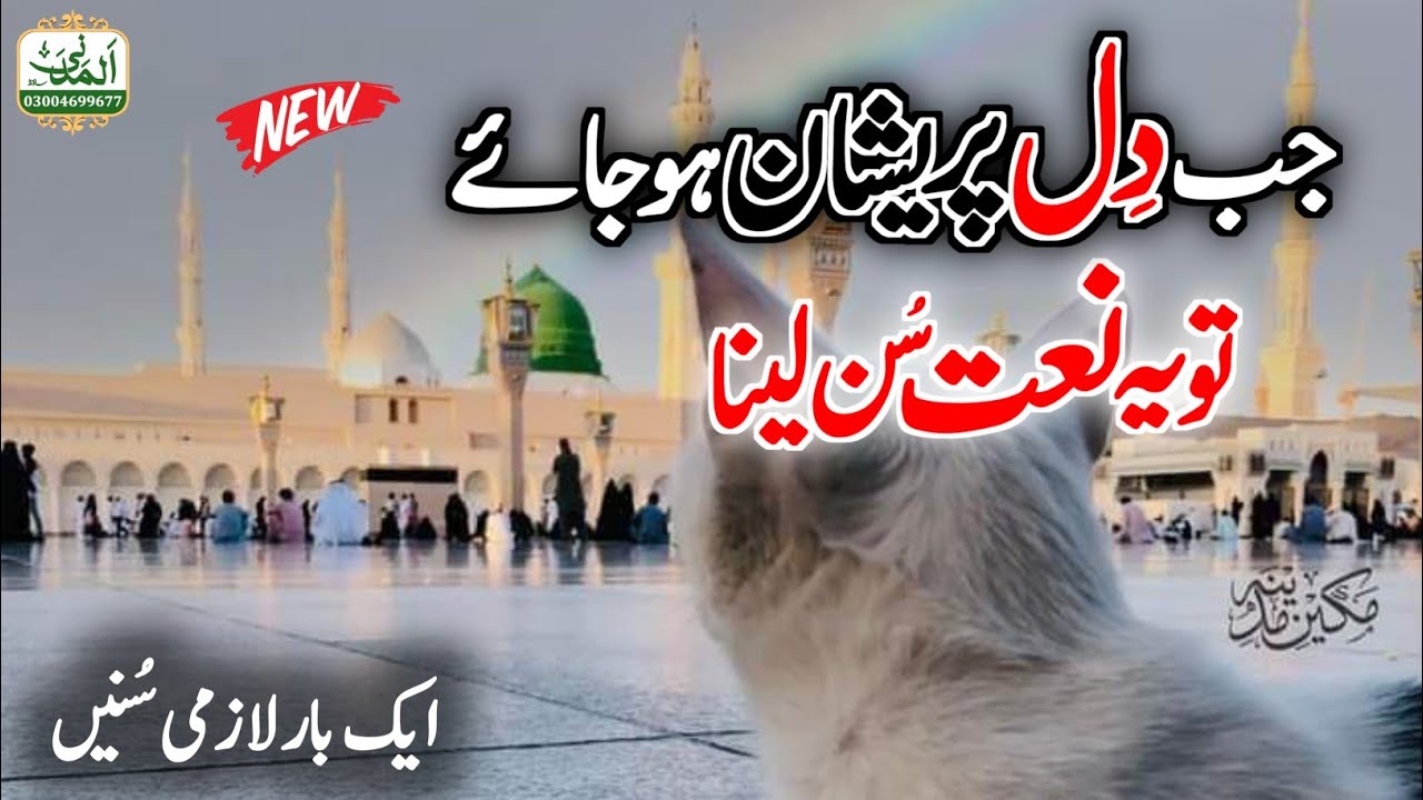 New Naat - Heart Touching Naat - Dil Jo Toota Huzoor Yaad Aaye - Adil Attari - Al Madani Sound