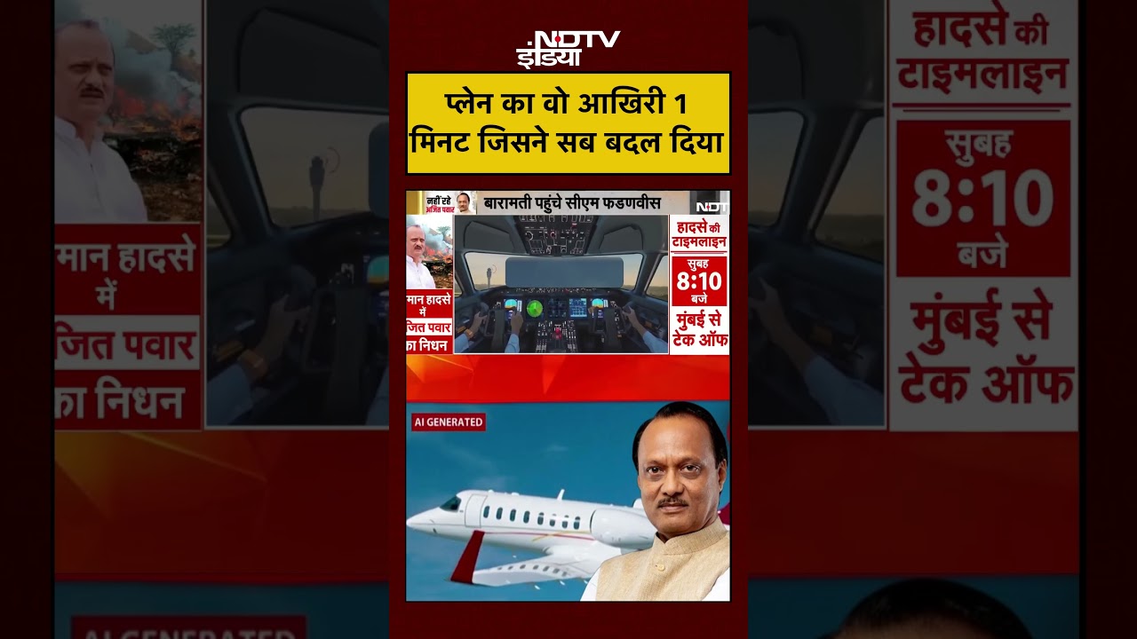 Syed Suhail | Ajit Pawar Plane Crash: प्लेन का वो आखिरी 1 मिनट जिसने सब बदल दिया | 