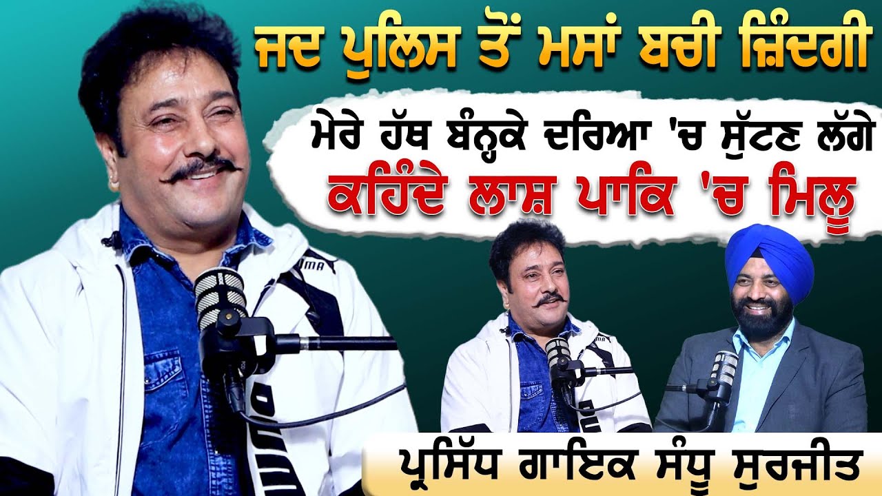ਜਦ ਪੁਲਿਸ ਤੋਂ ਮਸਾਂ ਬਚੀ ਜ਼ਿੰਦਗੀ | ਮੇਰੇ ਹੱਥ ਬੰਨ੍ਹਕੇ ਦਰਿਆ 'ਚ ਸੁੱਟਣ ਲੱਗੇ ਸੀ | Podcast with Sandhu Surjit |