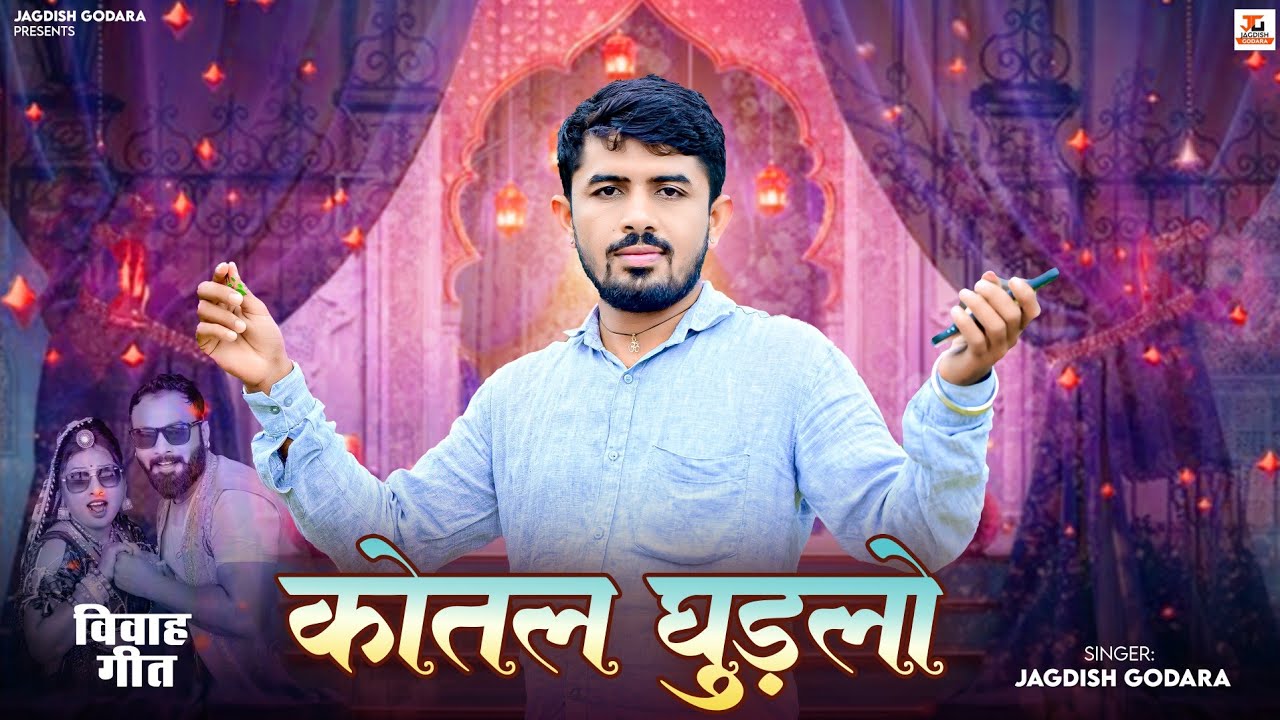 Viral Vivah Geet !! कोतल घुङलो !! Jagdish Godara !! मुकलावा बधावणा गीत!!