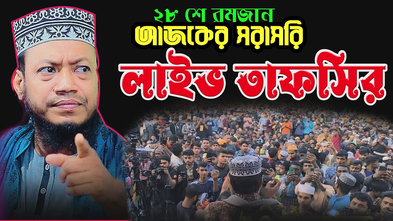 🔴২৮শে রমজান সরাসরি লাইভ তাফসিরুল কুরআন | 🌹এমপি  আমির হামজা 🌹 Amir hamja
