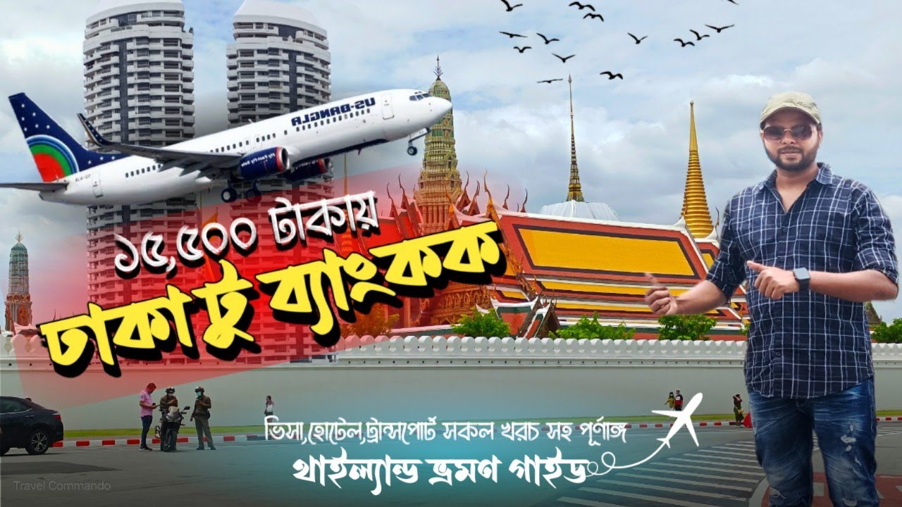 Dhaka To Bangkok | কম খরচে থাইল্যান্ড ভ্রমণ | মাত্র ১৫৫০০ টাকায় থাইল্যান্ড | Thailand Tour  | Ep-1