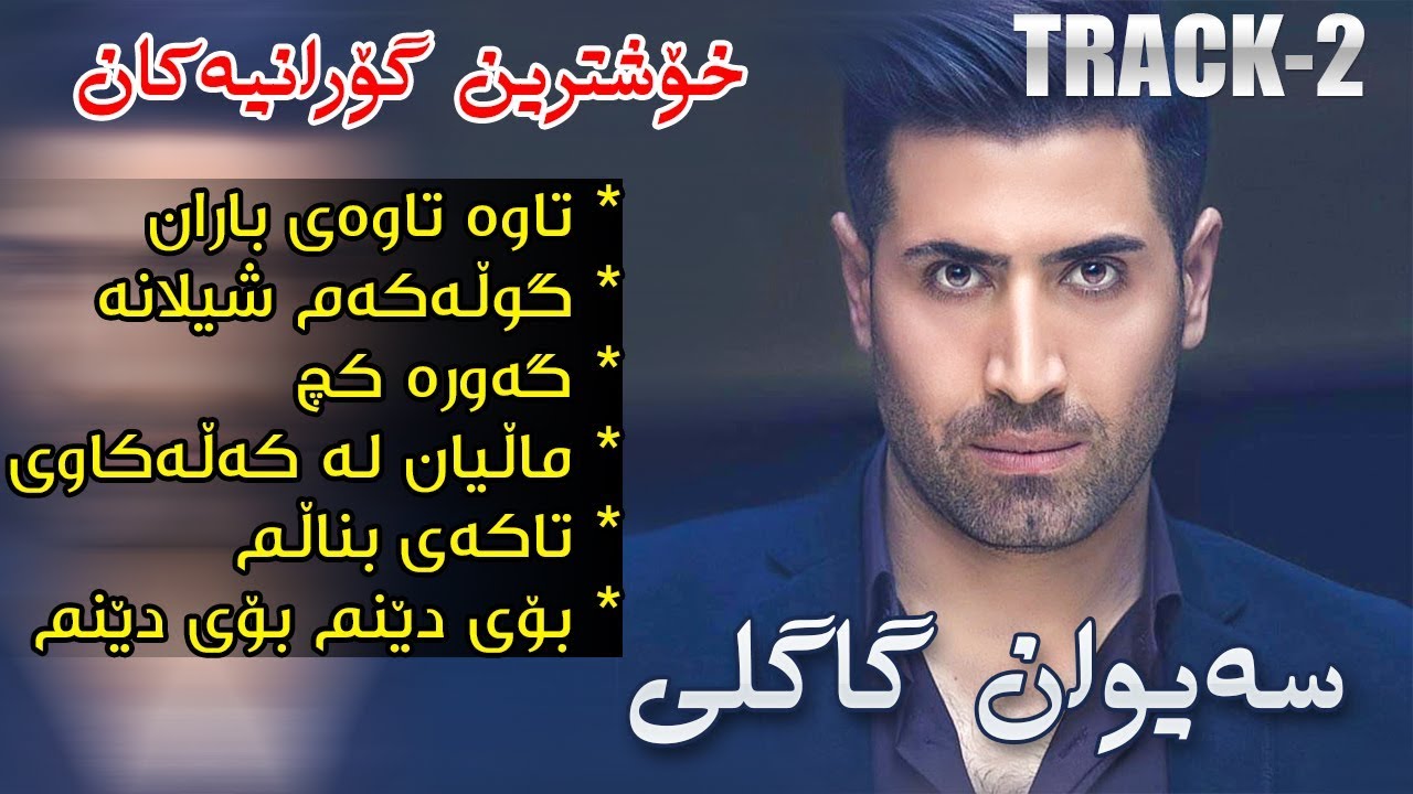 Saywan Gagli 2019 - Track2 ( Xoshtrin gorani )  Zor Shaz