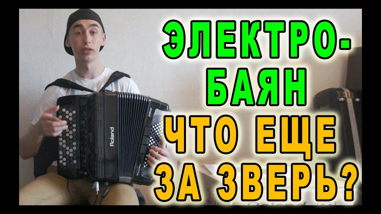 Электро БАЯН 