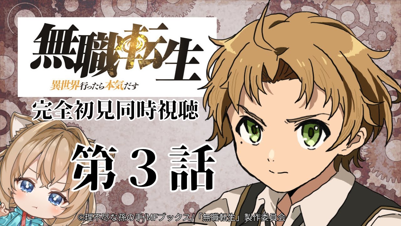 【同時視聴】無職転生　第３話　Mushoku Tensei: Jobless Reincarnation #3 Japanese Anime Reaction【戌井ぽめら/Vtuber】