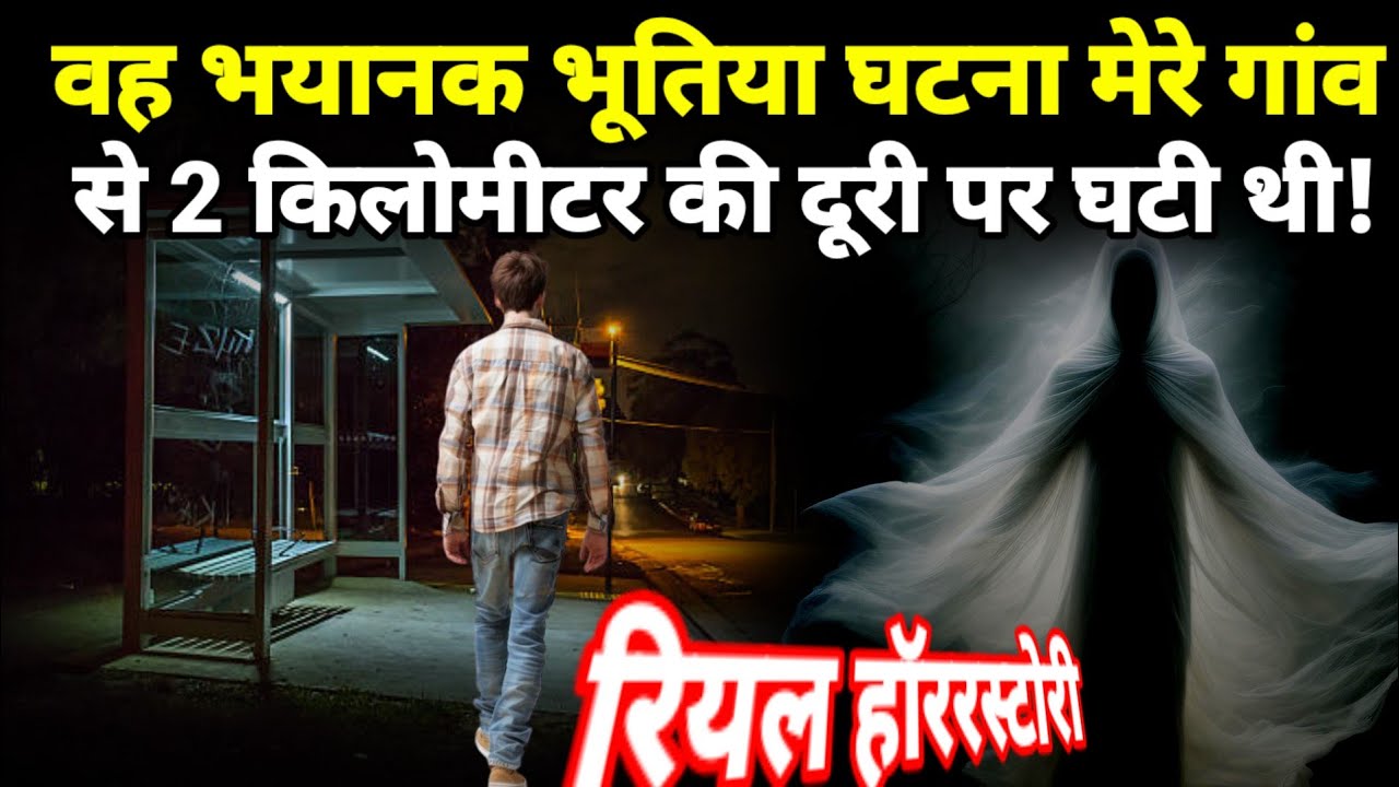 यह भयानक भूतिया घटना मेरे गांव से 2 किलोमीटर की दूरी पर हुआ था! रियल हॉरर स्टोरी,#horror#scary Ep568