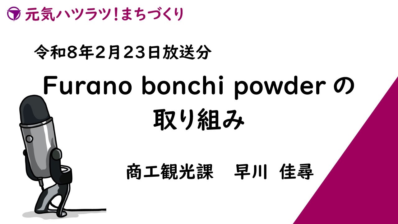令和8年2月23日放送 Furano bonchi powderについて