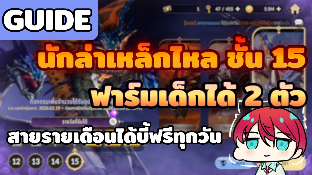 ไกด์นักล่าเหล็กไหล 15 แบบได้รูบี้ฟรีทุกวัน(สายรายเดือน) | Seven Knights Re:Birth
