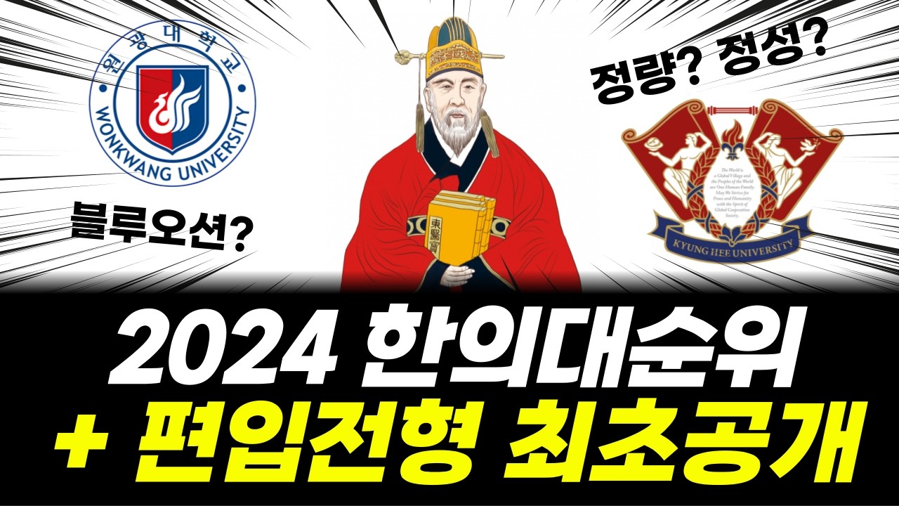 2024 한의대 편입 종합정리 | 순위, 전형방법, 준비해야할것