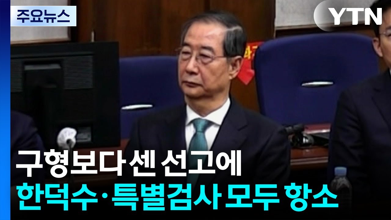 구형보다 센 선고에...한덕수&middot;특별검사 모두 항소 / YTN