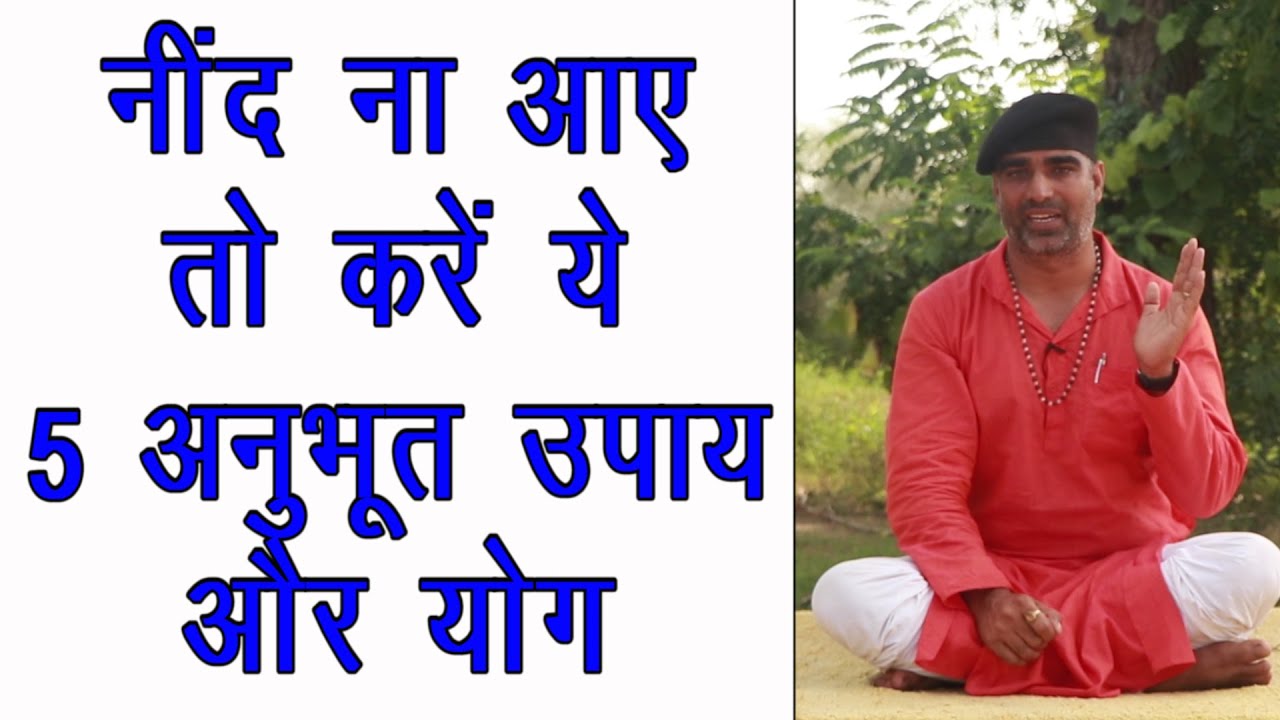 नींद ना आये तो करें ये 5 उपाय ओर योग||नींद के योग||नींद के लिए उपाय||गहरी नींद कैसे आये||DrManojYoga