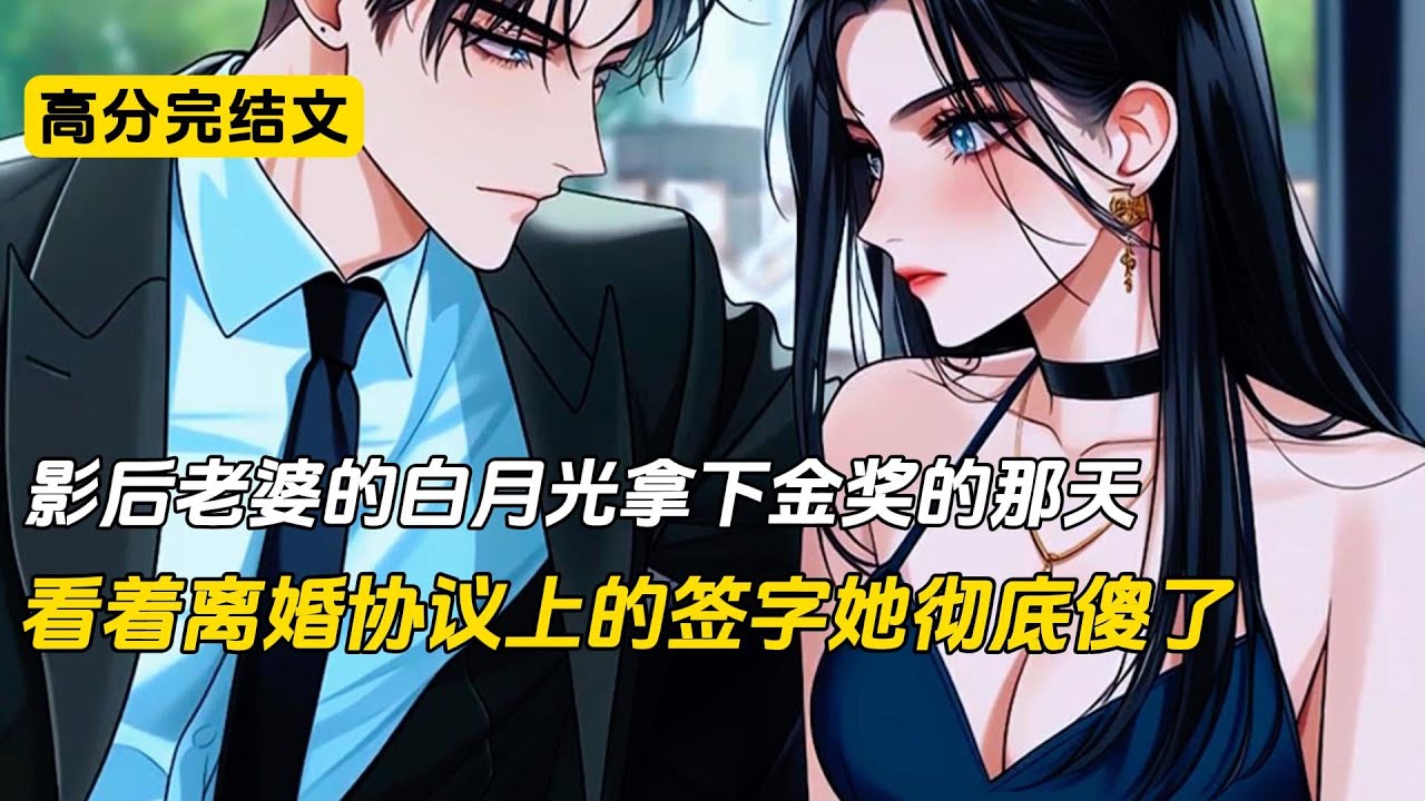 得知离婚需要等三十天冷静期的时候，我坐在电脑桌前一脸无奈，可我还是拿起离婚协议找沈幼楚签字，正如我所料，整份协议她看都没看就签了字，或许她以为如往常一样是个再简单不过的通告#完结文 #二次元 #爽文