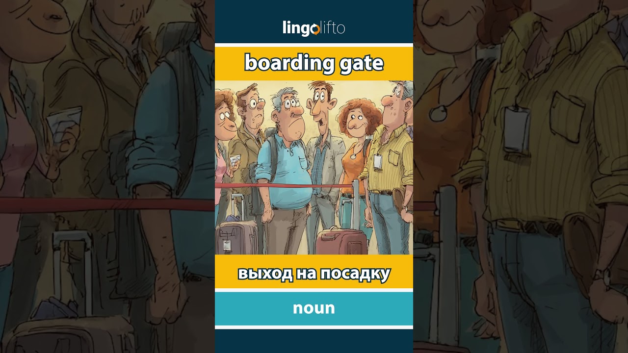 🇬🇧🇷🇺 boarding gate - выход на посадку : learn English : давайте учить английский
