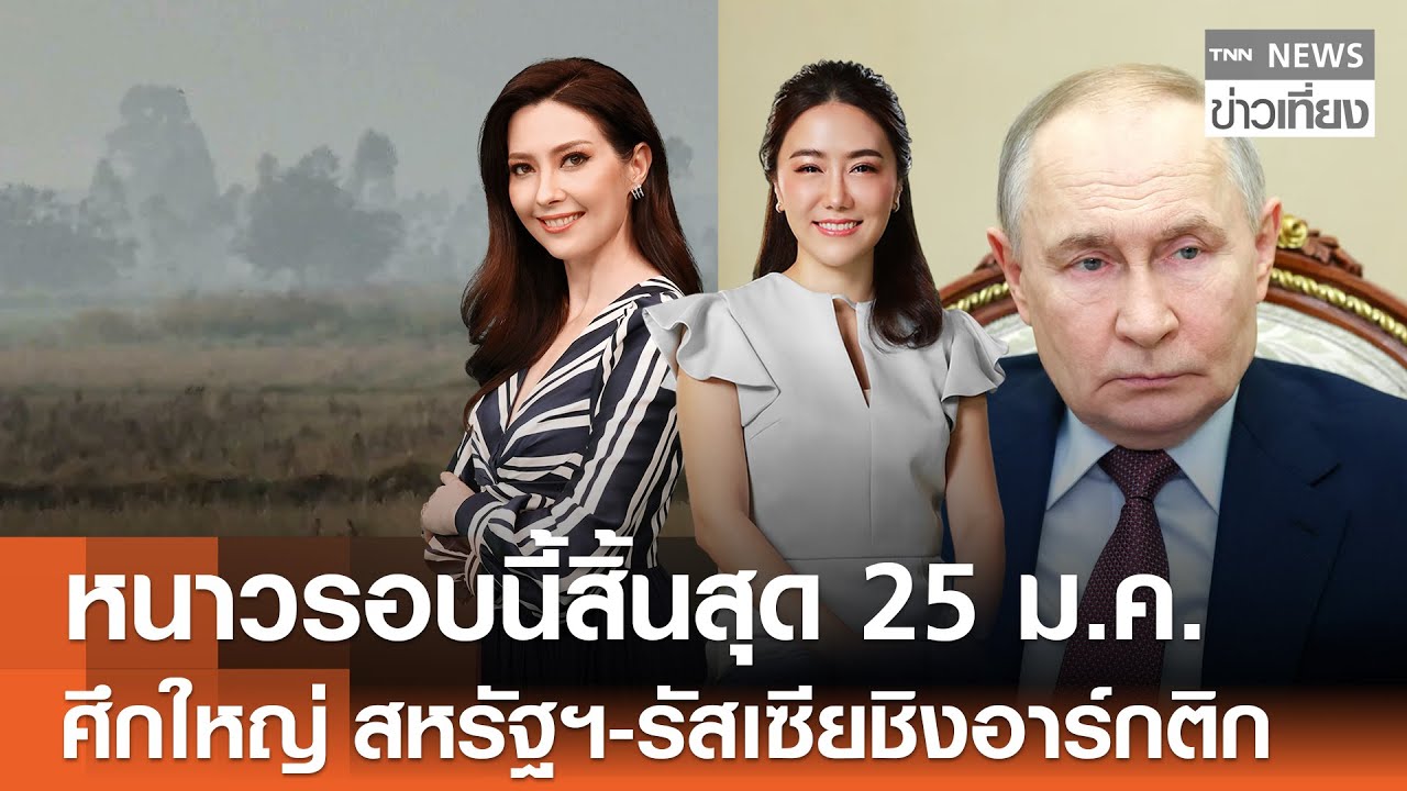Live:TNN ข่าวเที่ยง วันที่ 22 ม.ค. 2569 (เวลา11.30-13.30 น.) |หนาวรอบนี้สิ้นสุด 25 ม.ค.-กทม.ฝุ่นพุ่ง