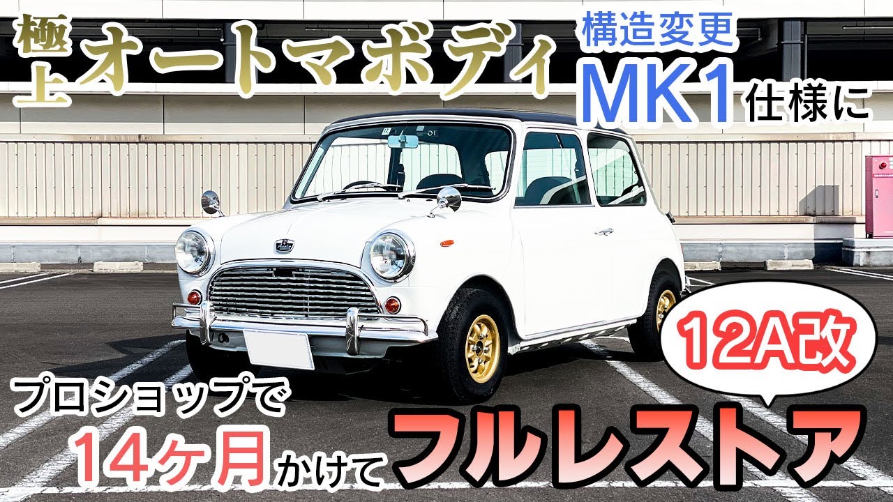 【極上オートマボディ】1996年式ミニをフルレストア！/MK1仕様/12A改/キングスロード【岩橋建築】ガレージ/新築