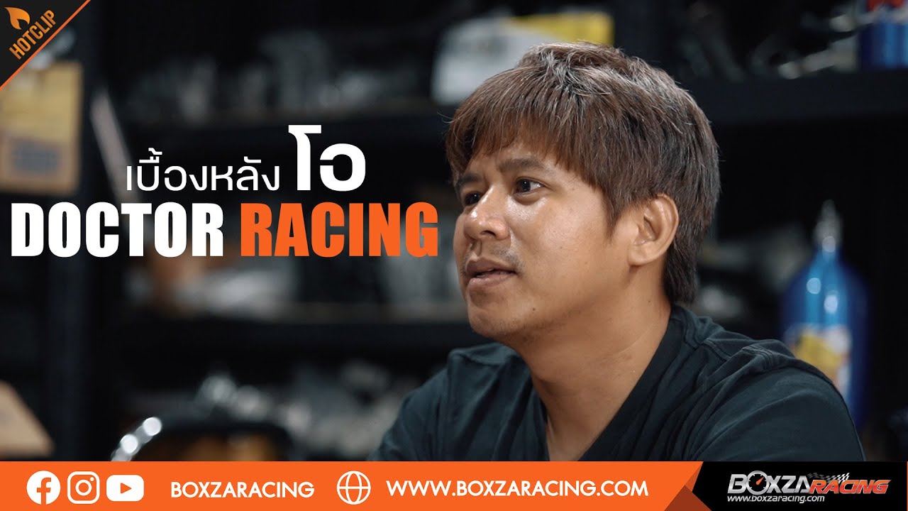 โอ Doctor Racing กว่าจะมีวันนี้! คุยกับเบื้องหลังคนสำคัญที่ไม่มีใครเคยได้ฟัง