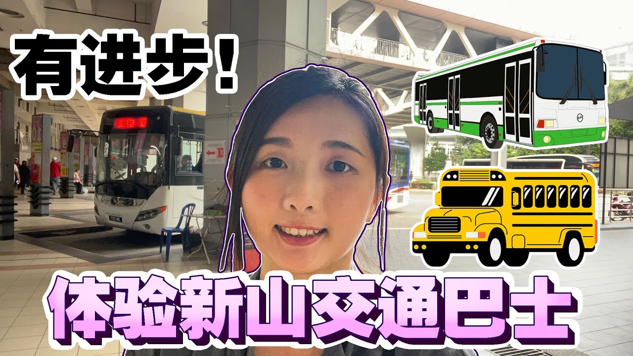 从新加坡回来马来西亚后，第一次在新山体验搭公共巴士到新山的Shopping Mall、真的久违了😄下车后竟然迷路？！