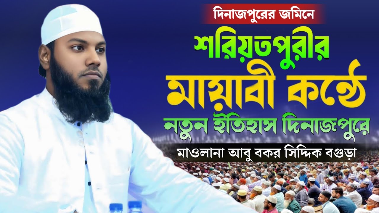 শরিয়তপুরীর সুরের জাদুতে মন জুড়ে যাবে? | হাফেজ মাওলানা আবু বকর সিদ্দিক বগুড়া | Safwan Media TV