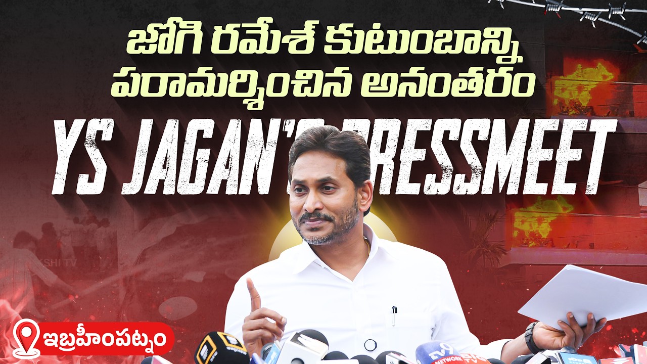 LIVE: జోగి రమేశ్ కుటుంబాన్ని పరామర్శించిన అనంతరం ప్రెస్‌మీట్ |  YS Jagan Press Meet at Ibrahimpatnam