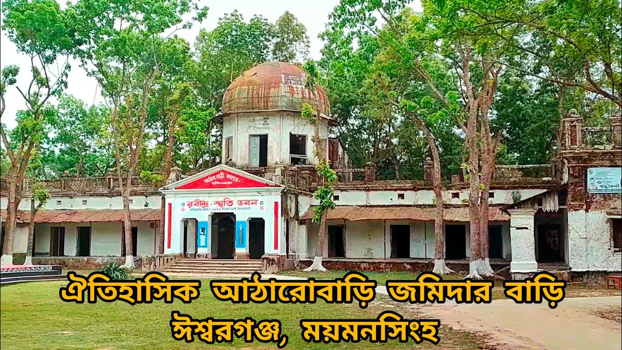 ২৫০ বছরের পুরোনো আঠারোবাড়ি জমিদার বাড়ি | ঈশ্বরগঞ্জ, ময়মনসিংহ | Mymensing, Isshoreganj