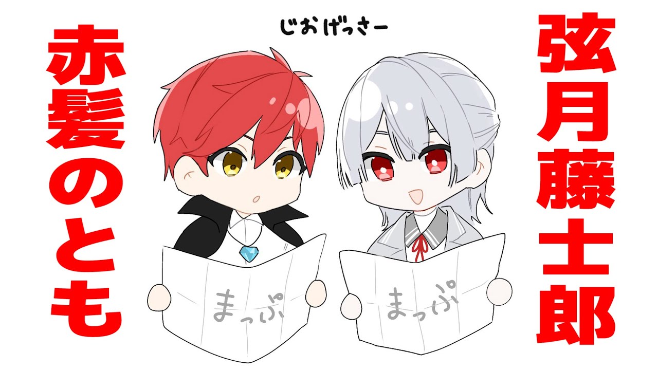 【】ジオゲッサ】赤髪のともと弦月 藤士郎さん(づっき～)