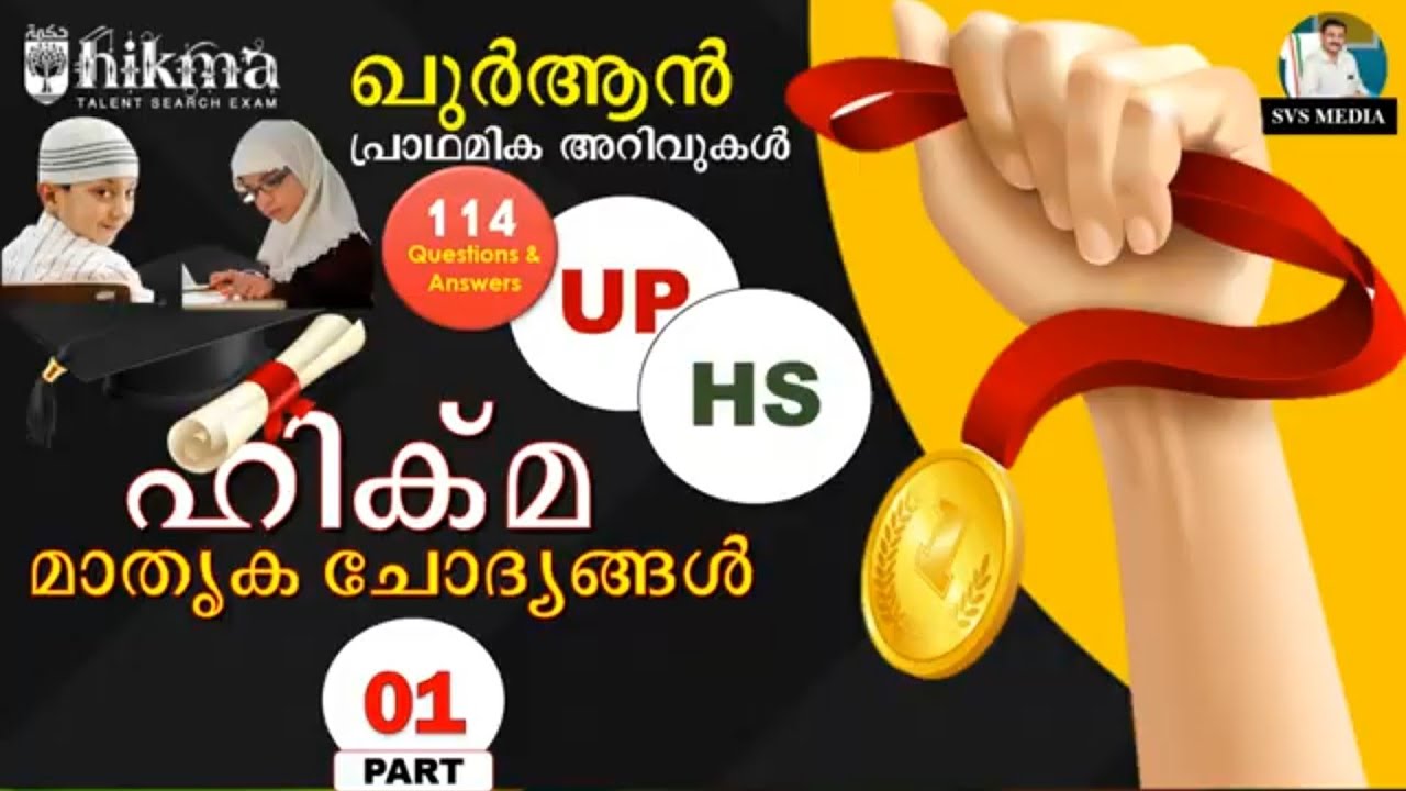 ഹിക്മ |ഖുർആൻ|UP|HS|Ep.01| SVS MEDIA | Hikma Model Question and Answers | KMEB | Hikma Talent Exam |