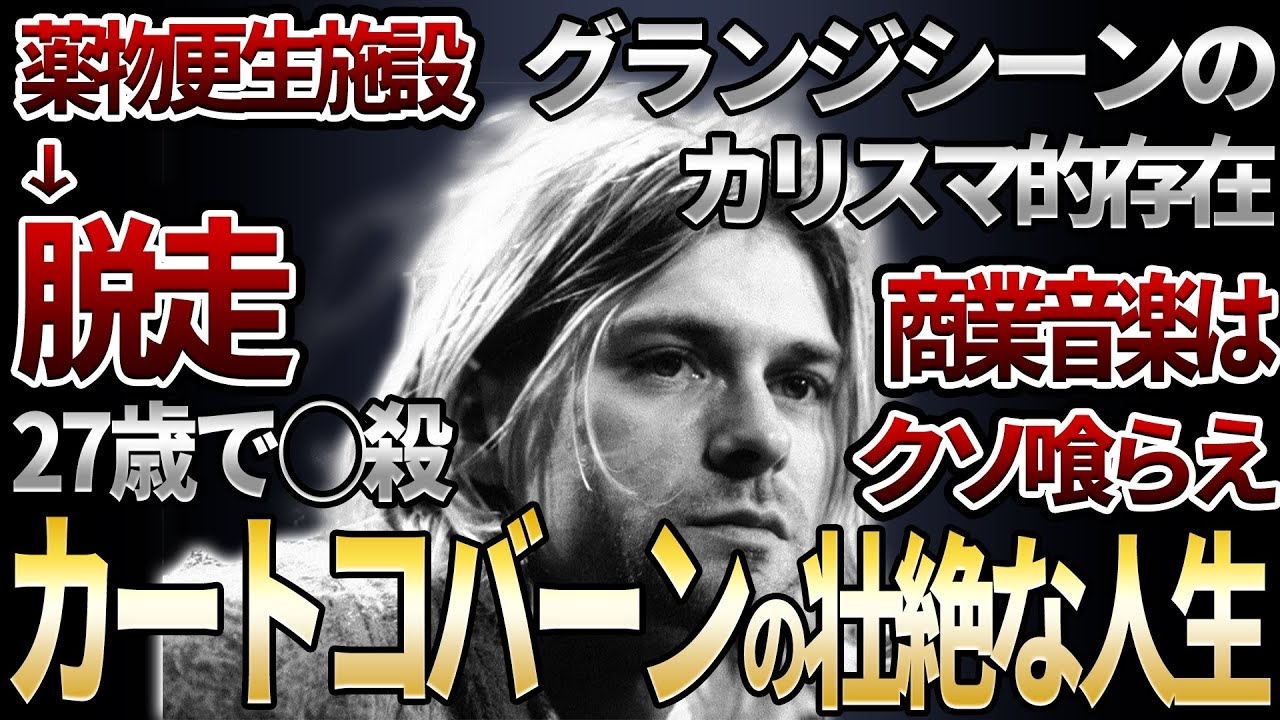 【悲劇のカリスマ】カート・コバーンの人生を14分で解説