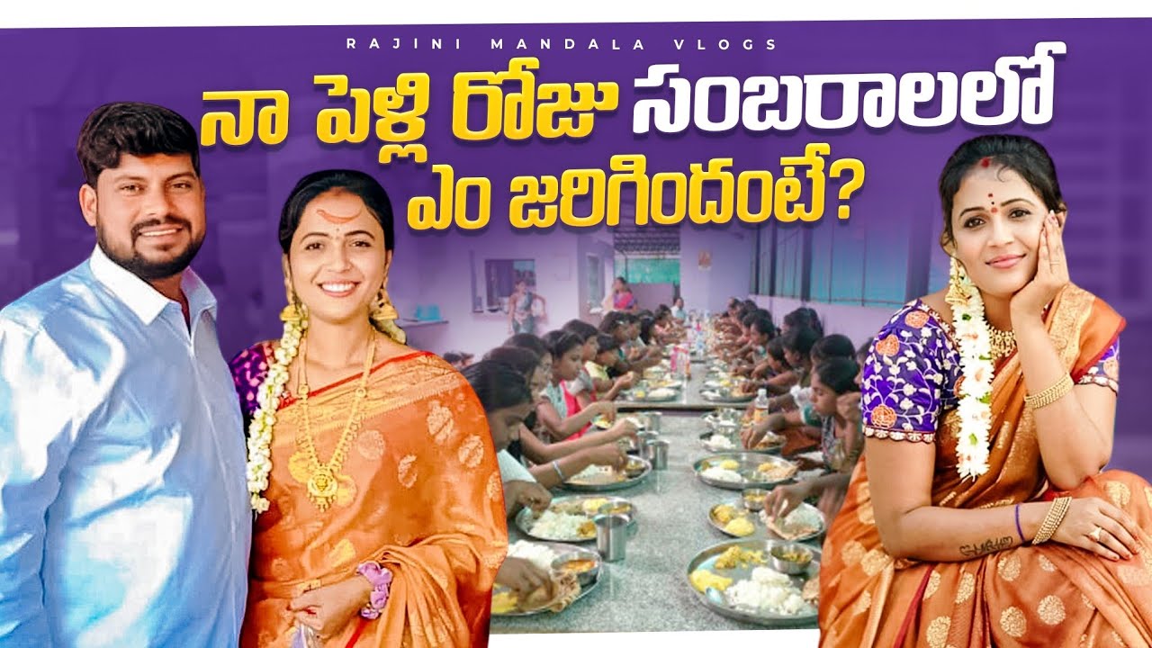 నా పెళ్ళి రోజు సంబరాలలో ఏం జరిగిందంటే||rajinimandalavlogs||