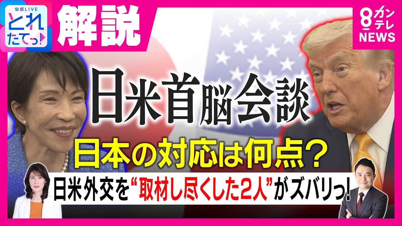 【峯村健司×岩田明子】日米首脳会談「平和と繁栄をもたらせるのはドナルドだけ」の”裏メッセージ”は「平和と繁栄を守る責任がある」日本の対応は「95点」と評価の理由｜旬感LIVE とれたてっ！〈カンテレ〉