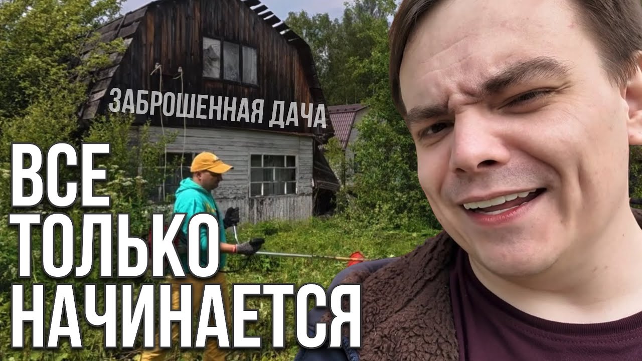 РАСХЛАМЛЕНИЕ ЗАБРОШЕННОГО УЧАСТКА НА ДАЧЕ, ЧЕМ ВСЕ ЗАКОНЧИЛОСЬ?