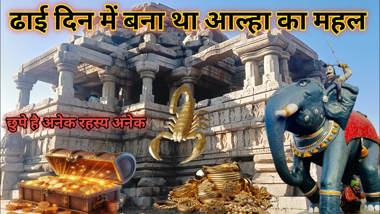 आल्हा का ढाई दिन बना था रहस्यमई महल आज।  भी छुपे कई रहस्य लोगों ने आज भी निकला यहां से धन 