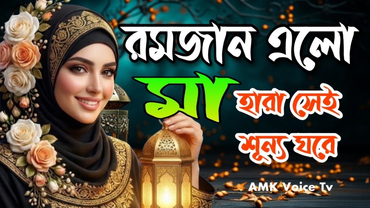 রমজান এলো মা হারা সেই শূন্য ঘরে | মা কে নিয়ে রমজানের নতুন কষ্টের গজল | New Ramadan Ghazal