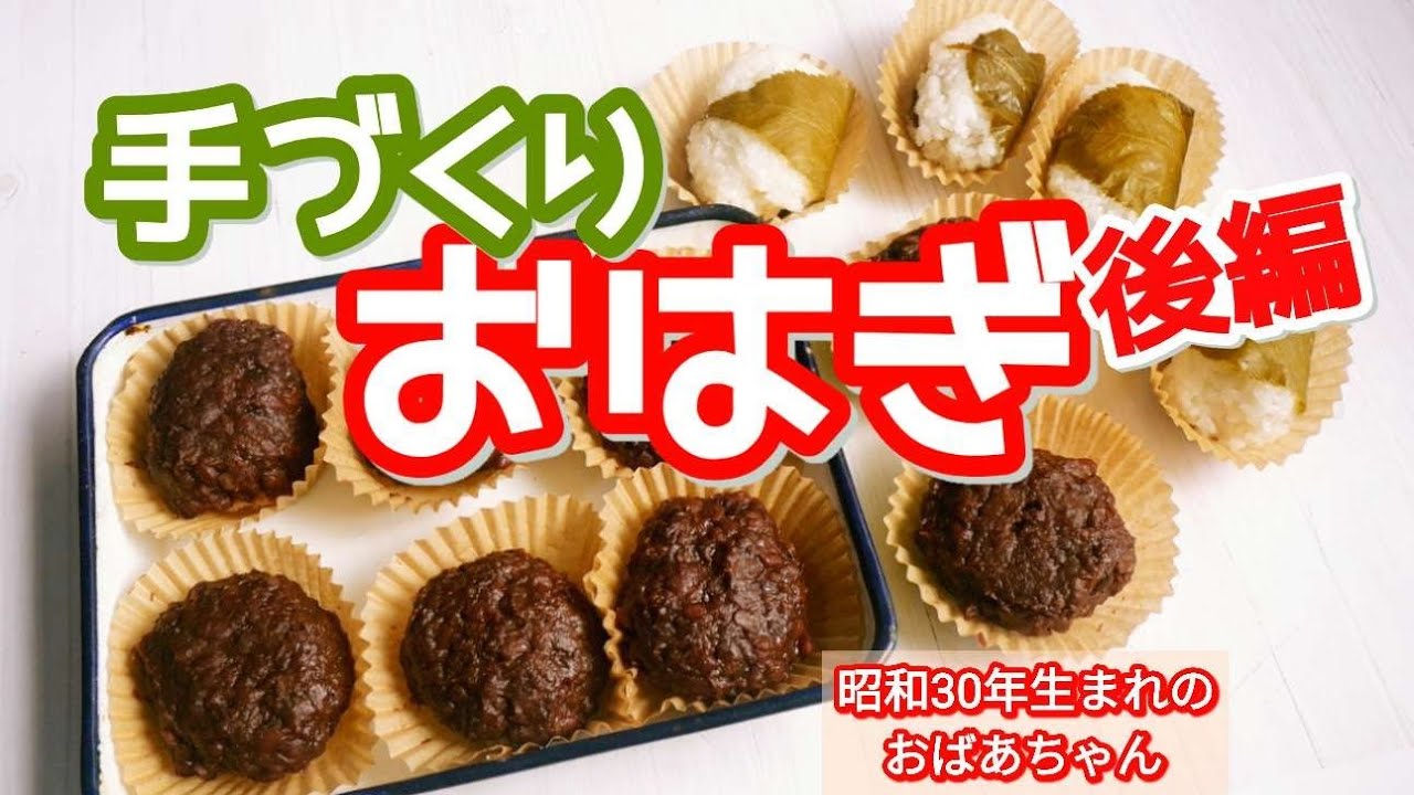 【70代おばあちゃんのおはぎ作り】Ohagi is a traditional Japanese sweet . 