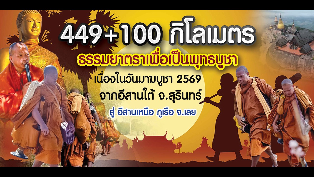 ธรรมยาตรา ปฏับัติธรรมวังวิโมกข์สุรินทร์-ภูเรือ จ.เลย ปี69