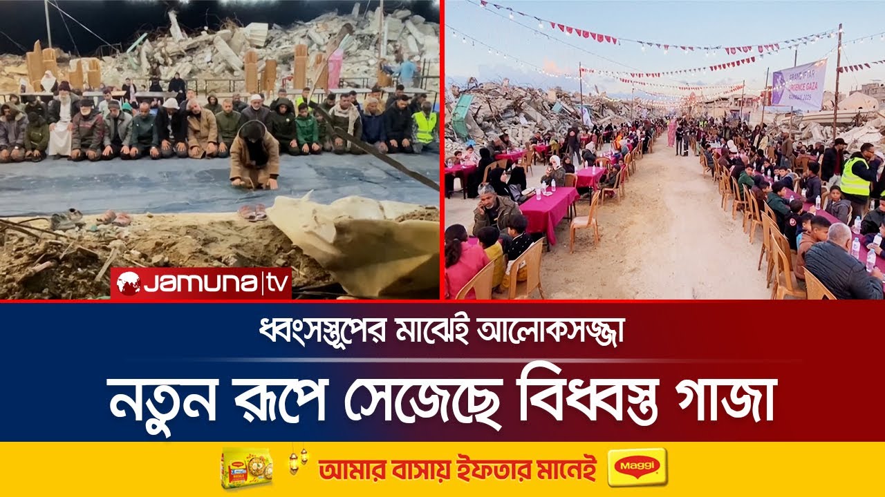 হার না মানার প্রতিজ্ঞা নিয়ে যুদ্ধবিধ্বস্ত গাজায় রমজানের আনন্দ | Gaza Ramadan | Jamuna TV