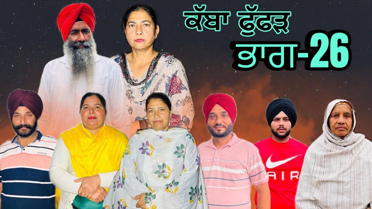 ਕੱਬਾ ਫੁੱਫੜ (ਭਾਗ-26) kabha fuffar(part-26) #punjabi #manjinderjeevanvlogs 