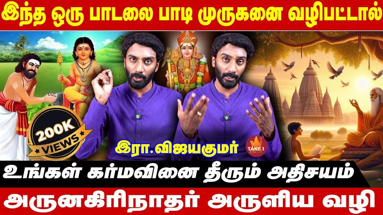 உங்கள் கர்மவினை நீங்க அருணகிரிநாதர் சொன்ன வழி  | Rvijayakumar |Take1Bakthi